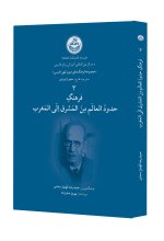 فرهنگ حدودالعالم من المشرق الی المغرب