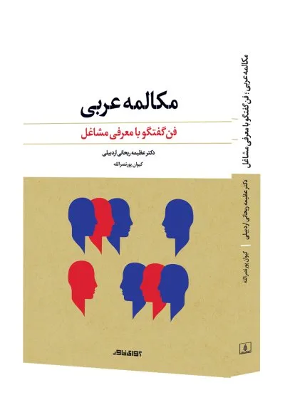 مکالمه عربی: فن گفتگو با معرفی مشاغل