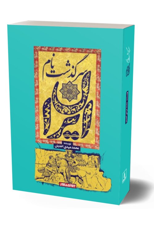 کتاب سرگذشت نام ایران