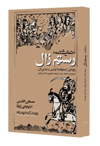 نمایشنامه رستمِ زال