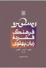 فرهنگ فشرده زبان پهلوی