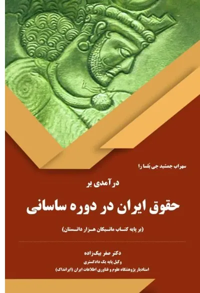 درآمدی بر حقوق ایران در دوره ساسانی
