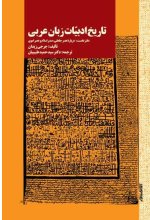 تاریخ ادبیات زبان عربی دفتر چهارم