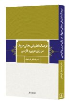 فرهنگ تطبیقی معانی حروف در زبان عربی و فارسی